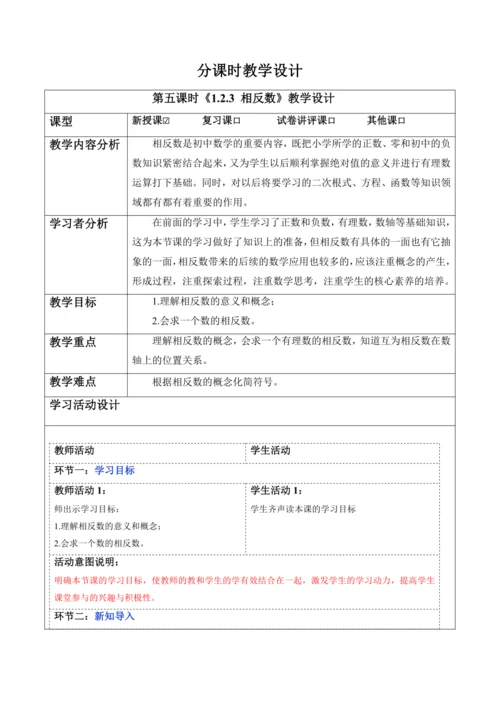 1.2.3 相反数-教案