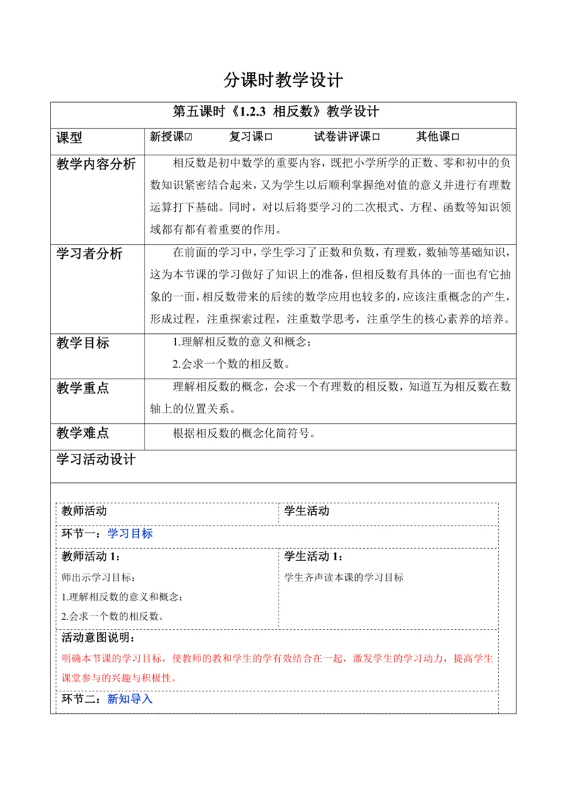1.2.3 相反数-教案