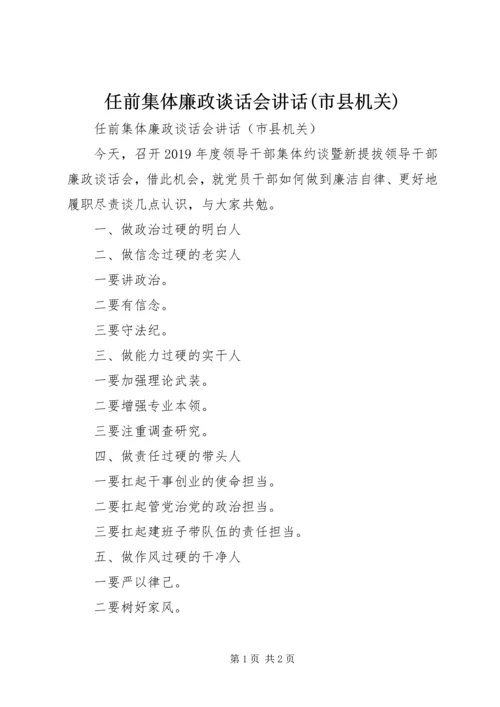 任前集体廉政谈话会致辞(市县机关).docx