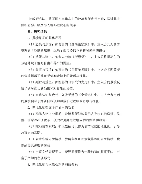 文学中的梦境象征与心理分析