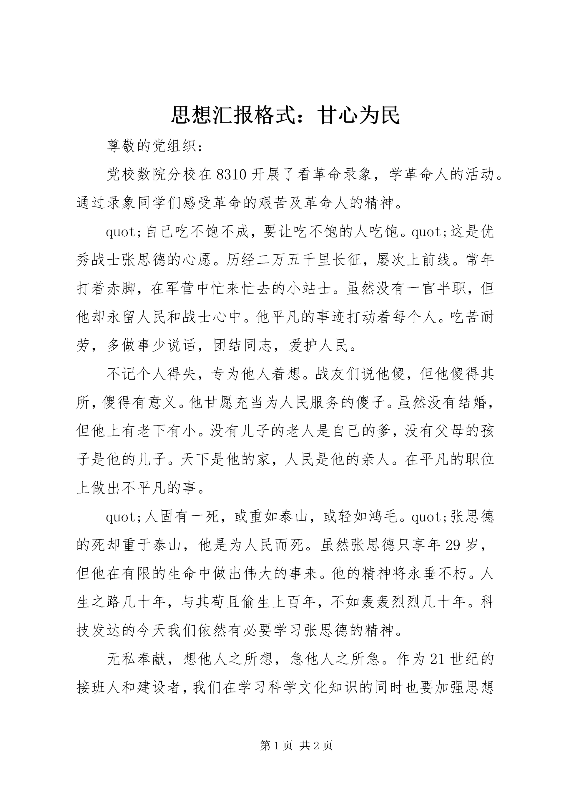 思想汇报格式:甘心为民.docx