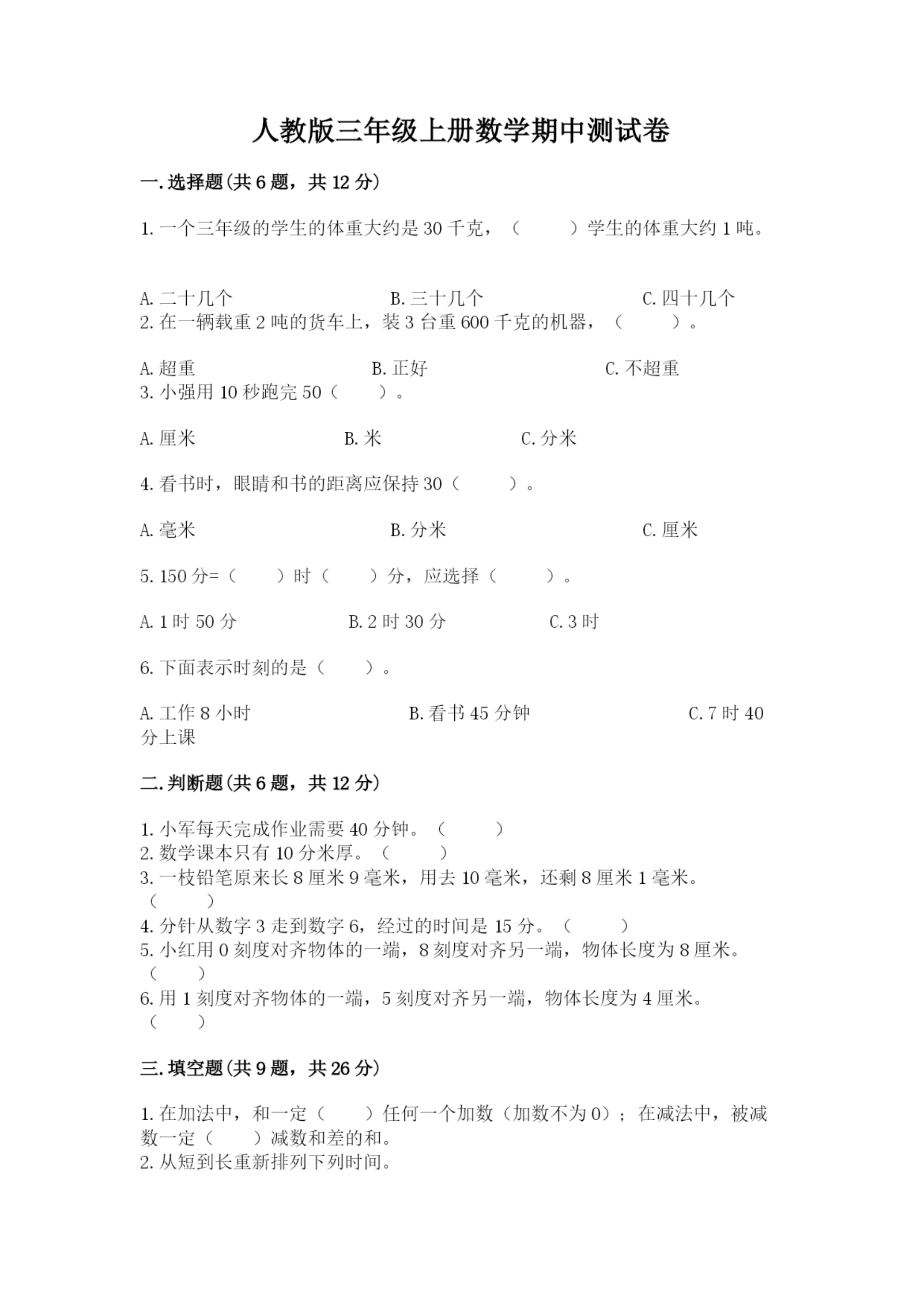人教版三年级上册数学期中测试卷精品【基础题】.docx