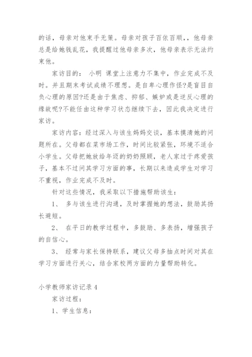 小学教师家访记录.docx