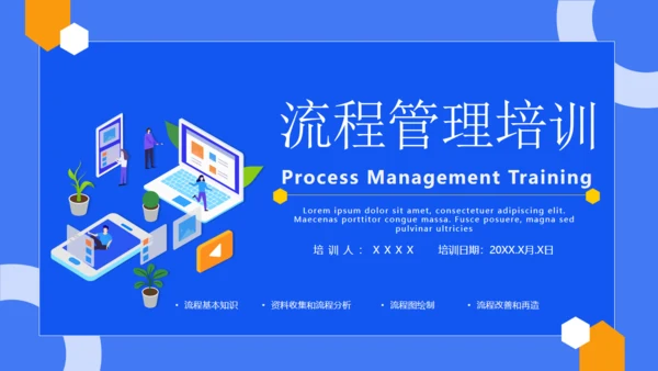 公司流程管理培训蓝色通用PPT模板