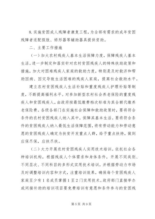 贫困残疾人扶贫攻坚实施方案.docx