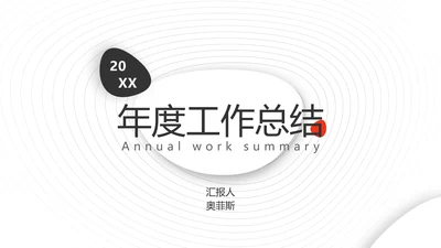 简约商务风年度工作总结汇报