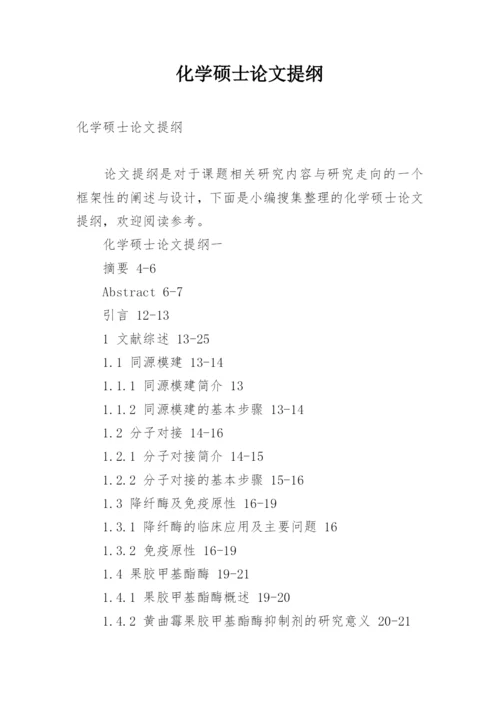 化学硕士论文提纲.docx