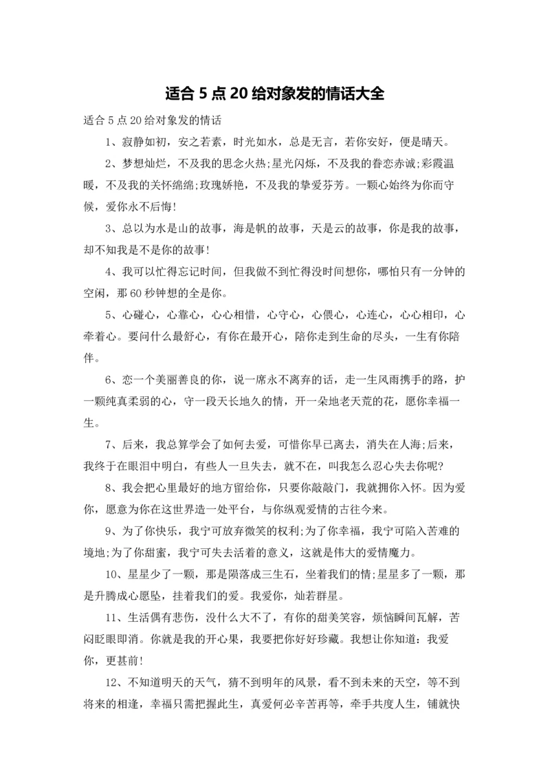 适合5点20给对象发的情话大全.docx