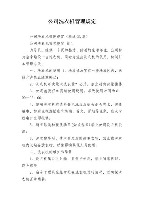 公司洗衣机管理规定.docx