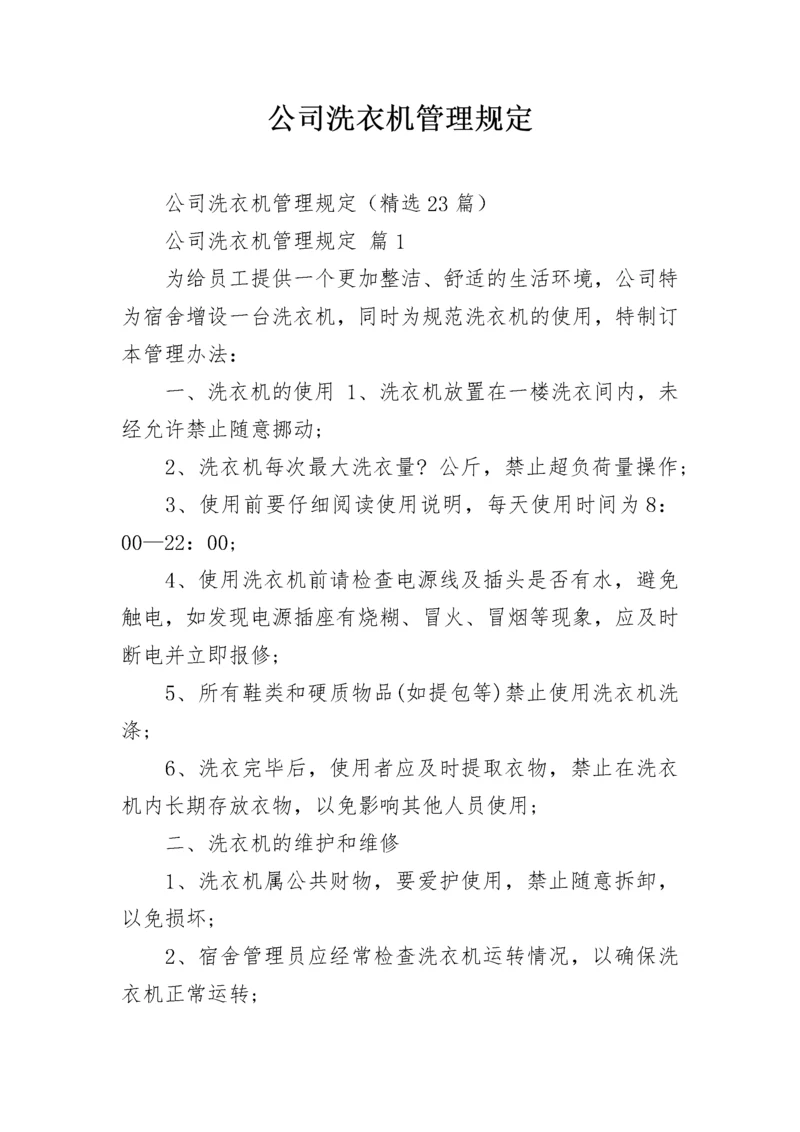 公司洗衣机管理规定.docx