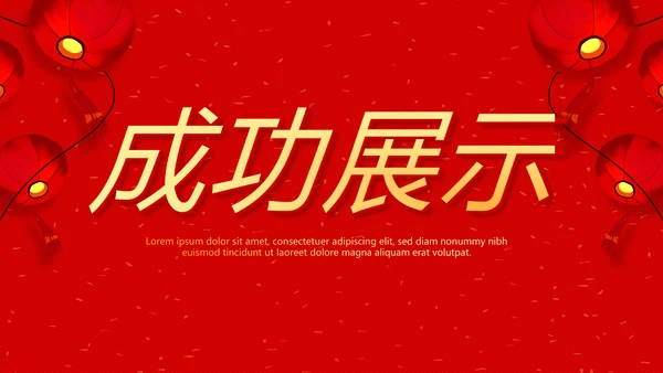 红色喜庆花灯节年终工作总结汇报商务通用PPT动态模板