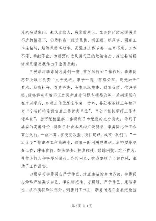 学习纪检监察战线好干部李勇先进事迹心得体会.docx