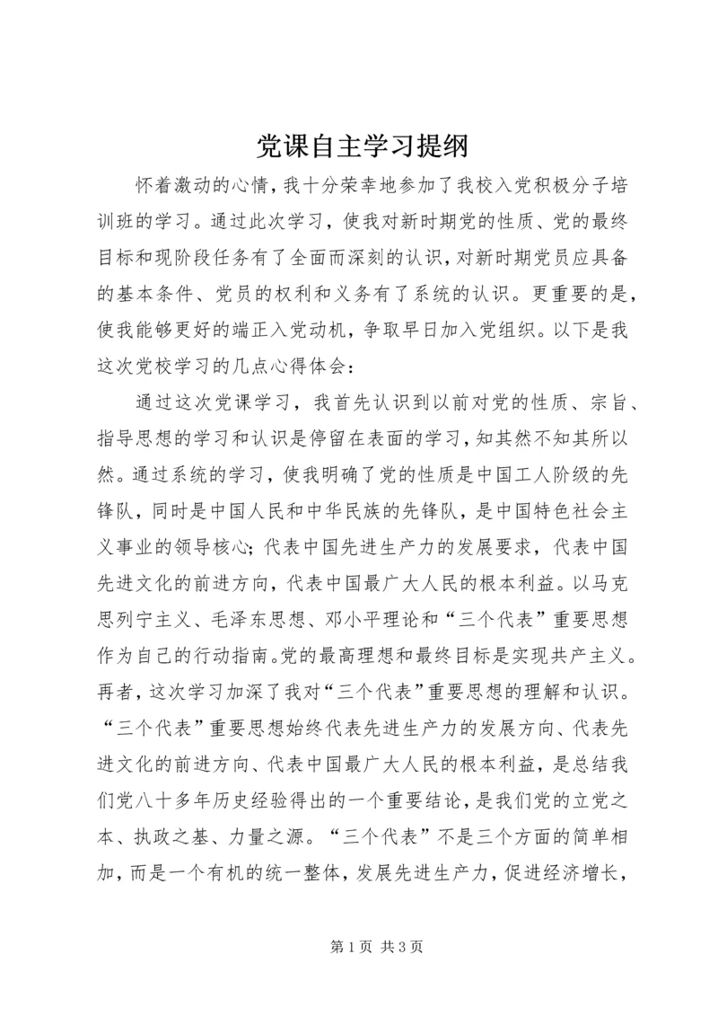 党课自主学习提纲.docx