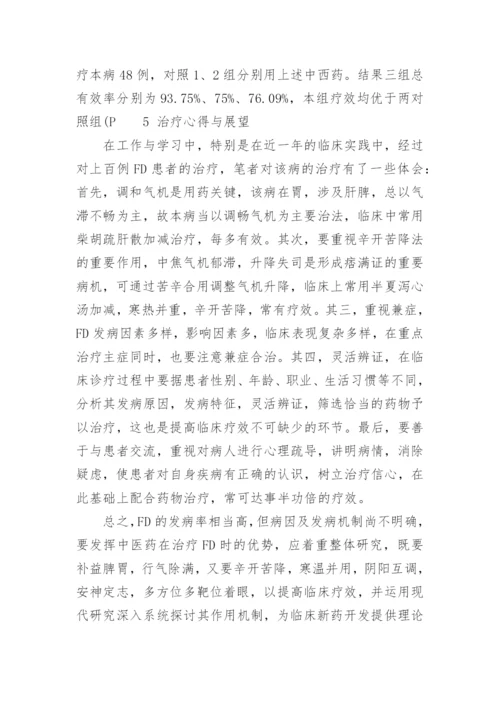 功能性消化不良研究的医学论文.docx