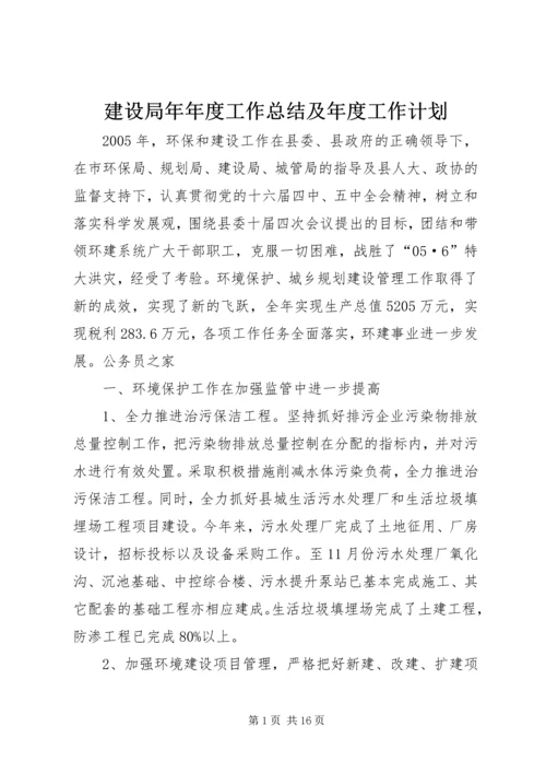 建设局年年度工作总结及年度工作计划.docx