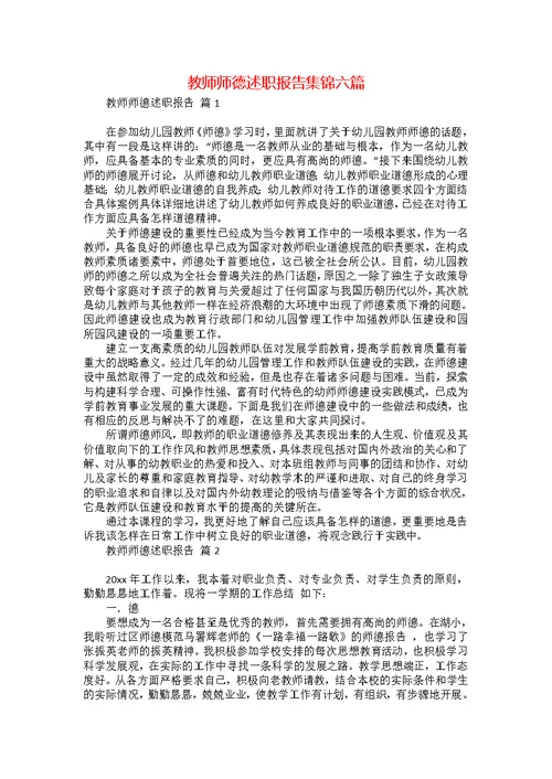 教师师德述职报告集锦六篇