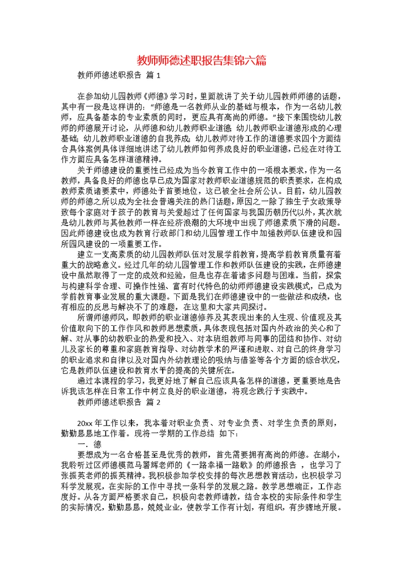 教师师德述职报告集锦六篇