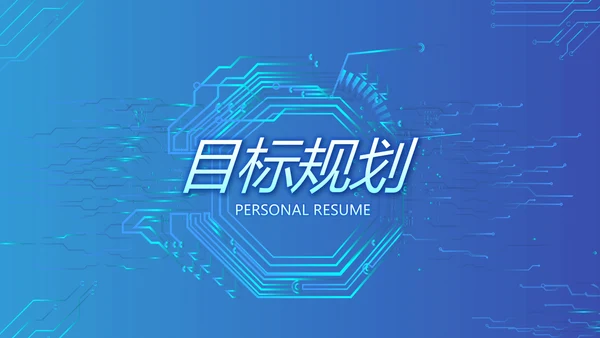 蓝色大气网络技术员简历自我介绍PPT