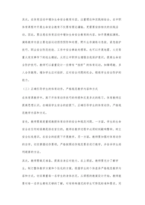 中职体育课开展生命安全教育探究.docx