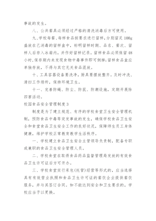 校园食品安全管理制度.docx