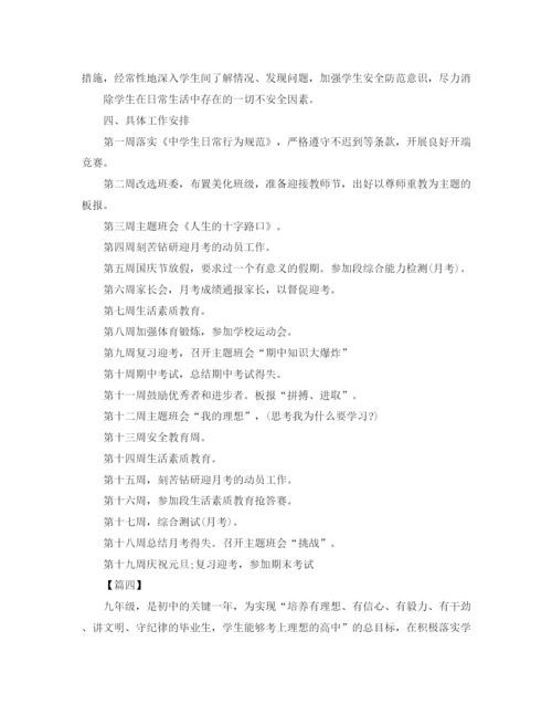 精编之年初三班主任工作计划书.docx