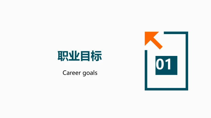 工商管理专业大学生求职个人能力综合展示职业生涯规划PPT模版