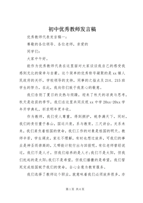 初中优秀教师发言稿 (2).docx