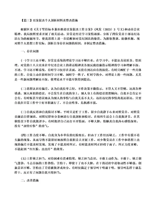 以案促改个人剖析材料及整改措施集合5篇