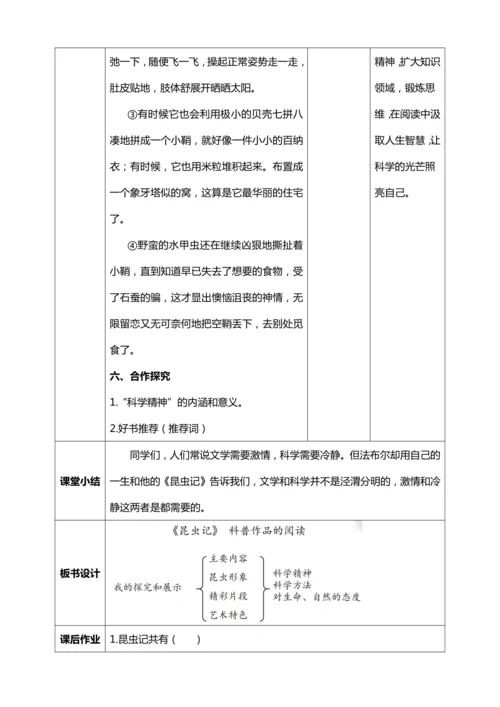 八年级上册第五单元名著导读 《昆虫记》：科普作品的阅读【统编版八上语文最新表格式教案】