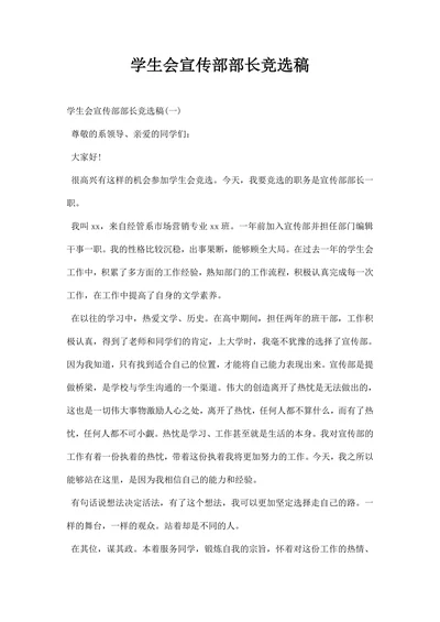 学生会宣传部部长竞选稿
