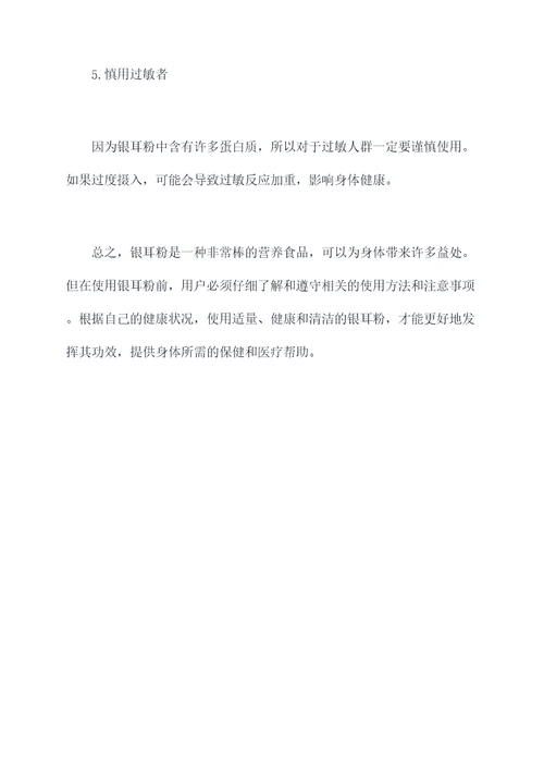 银耳粉如何使用方法