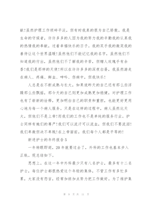 新进护士的年终报告.docx