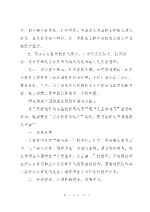 师生健康中国健康主题教育活动总结(7篇).docx