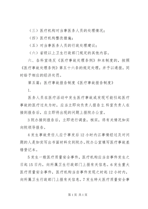 医疗事故报告制度.docx