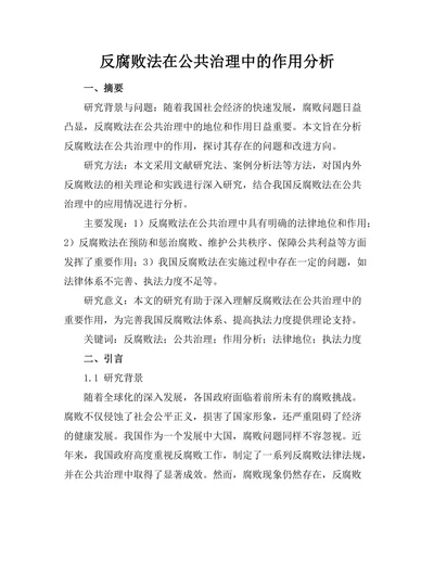 反腐败法在公共治理中的作用分析