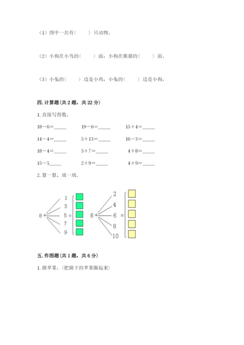 一年级上册数学期末测试卷含完整答案（名校卷）.docx