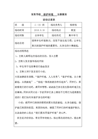 环境保护主题教育活动记录表(共2页)