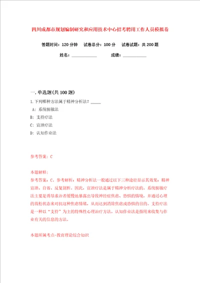 四川成都市规划编制研究和应用技术中心招考聘用工作人员练习训练卷第3版