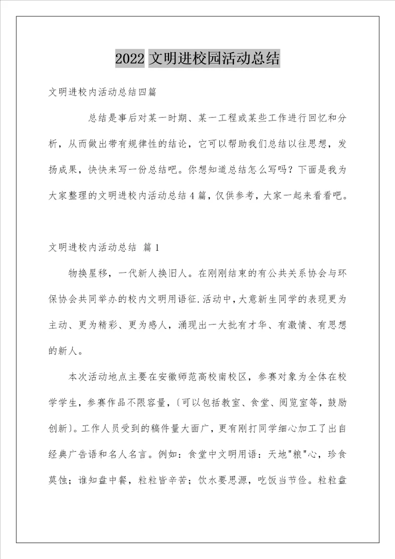 文明进校园活动总结8