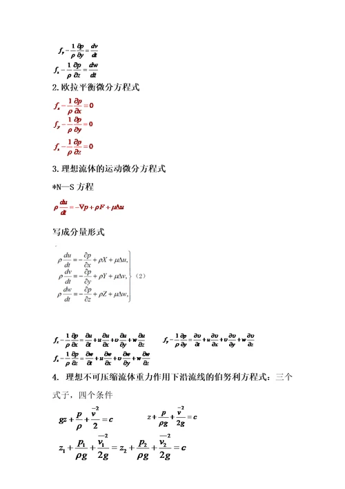 流体力学公式总结