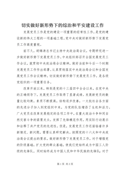 切实做好新形势下的综治和平安建设工作 (2).docx