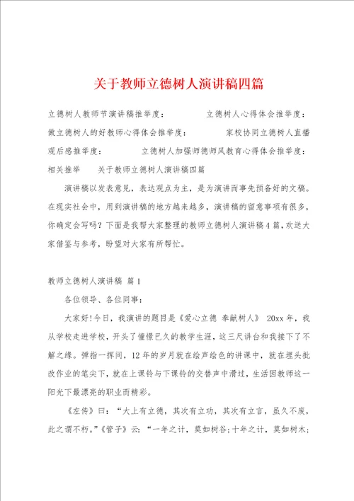 关于教师立德树人演讲稿四篇