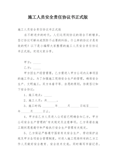 施工人员安全责任协议书正式版.docx