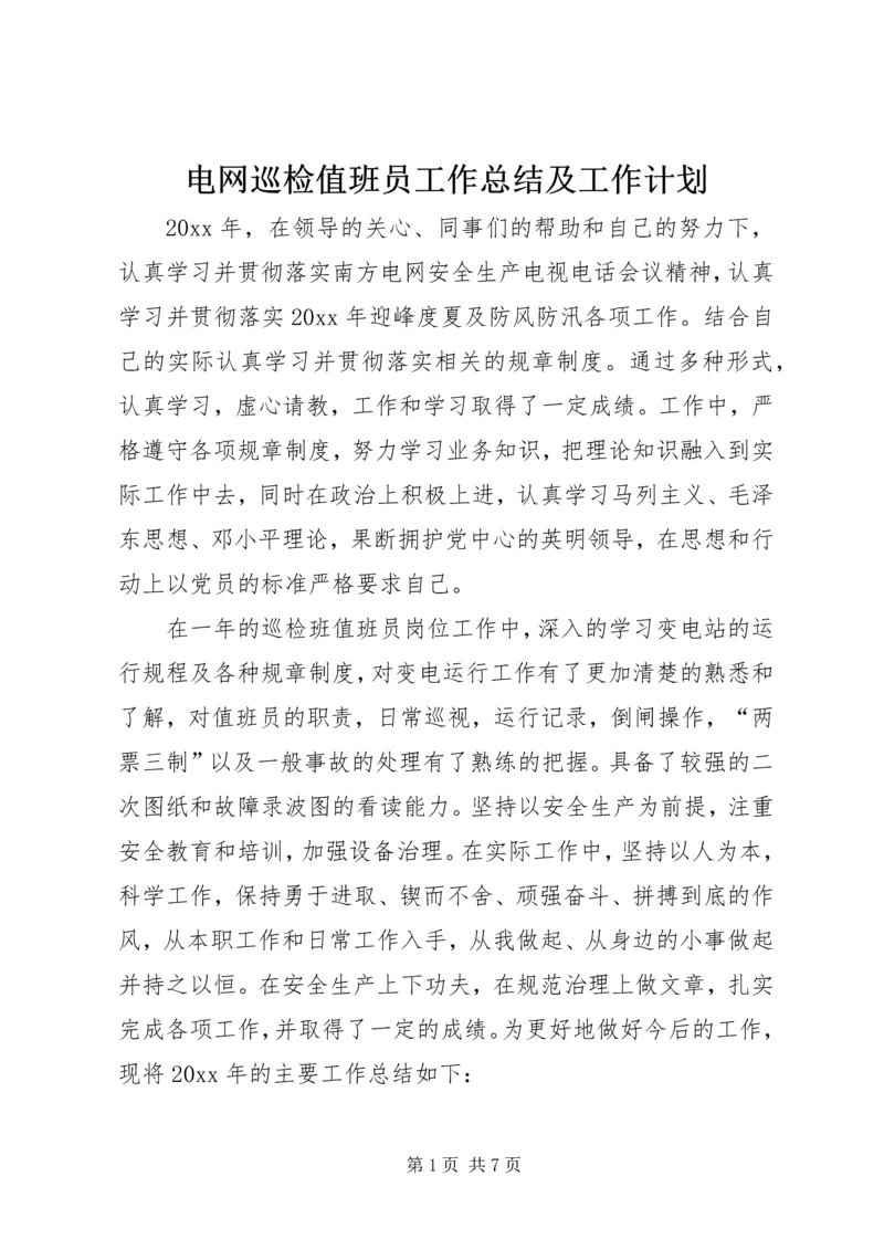 电网巡检值班员工作总结及工作计划.docx