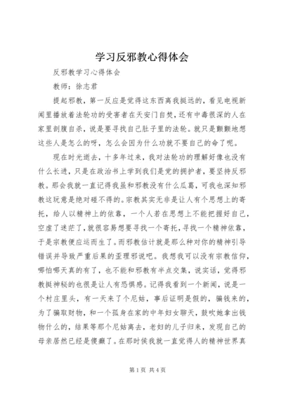 学习反邪教心得体会 (4).docx