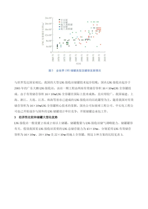 LNG接收站储罐形式及储罐大型化发展趋势.docx