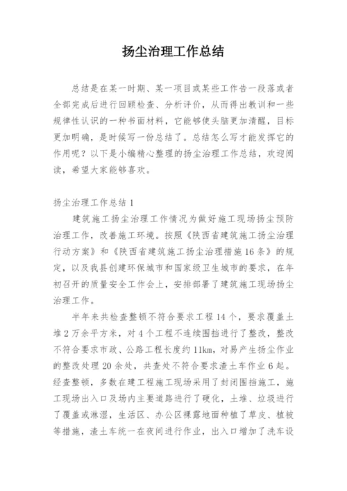 扬尘治理工作总结.docx