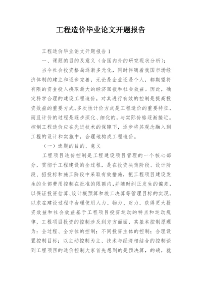 工程造价毕业论文开题报告精编.docx