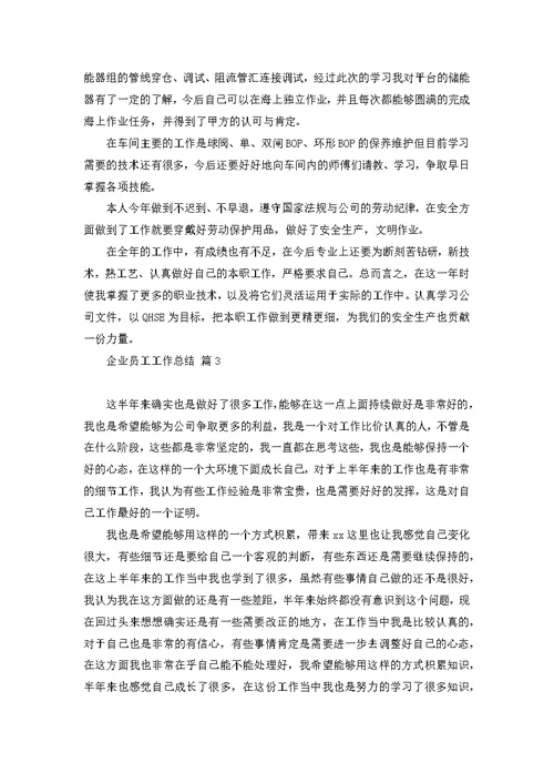 【精华】企业员工工作总结模板集锦五篇