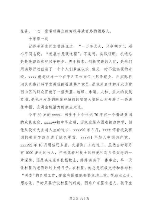 村党支部书记事迹材料 (21).docx